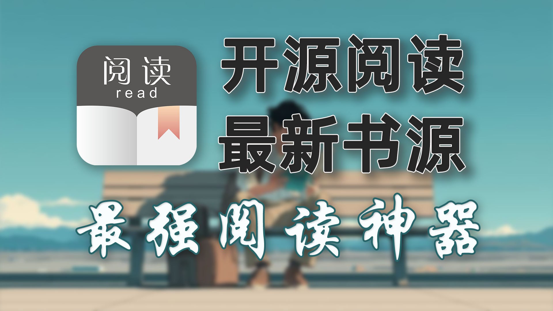 阅读 Legado 开源小说神器 自定义书源全网搜书