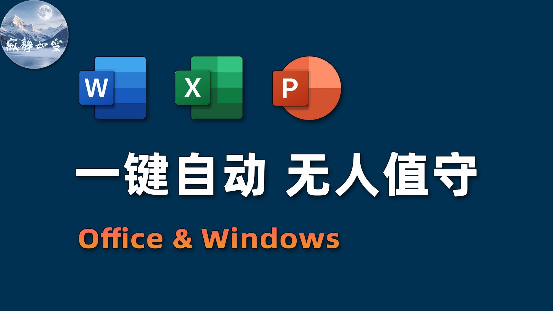 一键自动化无损部署：Office & Windows 绿色安装利器 Mocreak