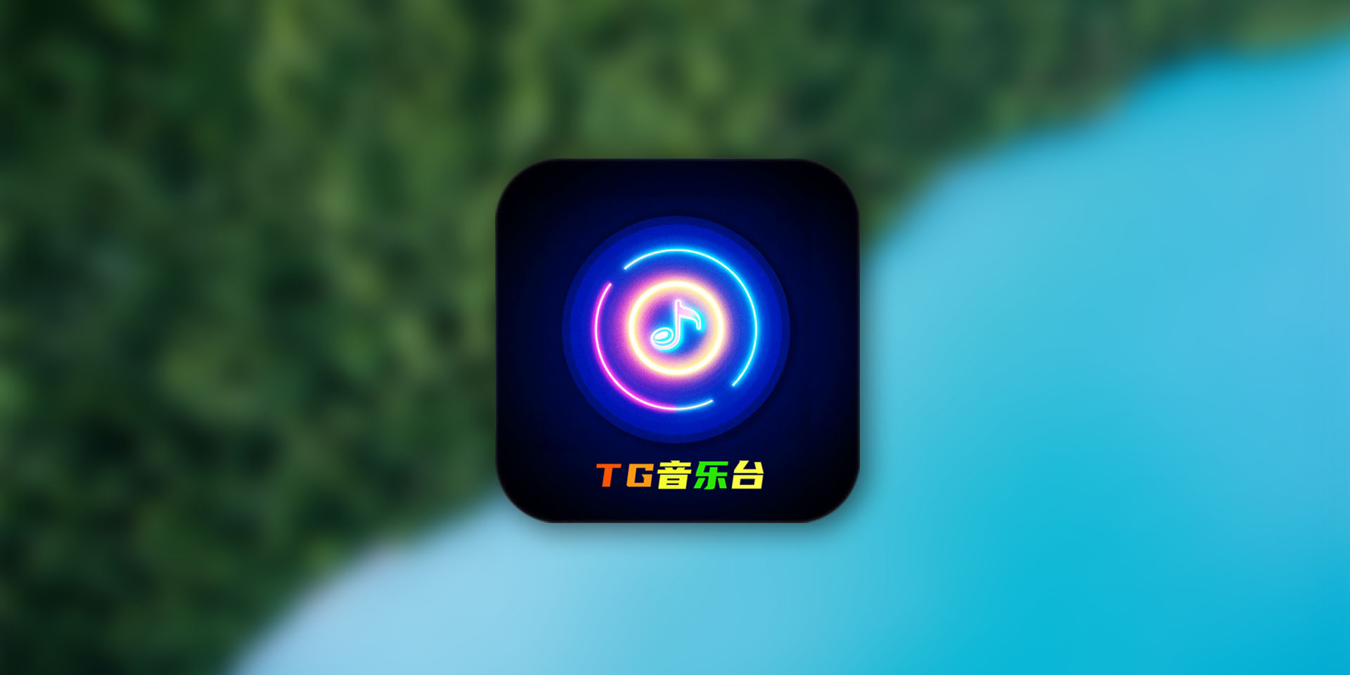 TG音乐台 - TVBox壳本地版 内置10万+音乐/MV资源 开箱即用大屏听歌神器
