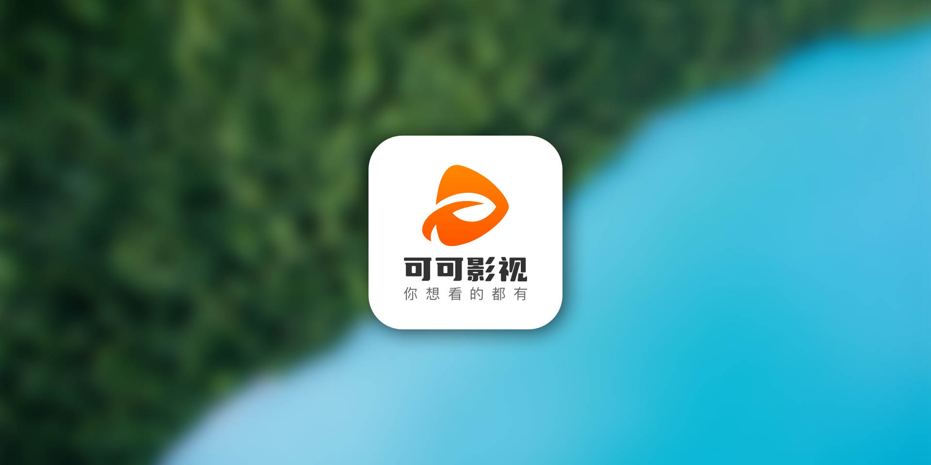 可可影视：老牌全网聚合影视 安卓版 免费观影