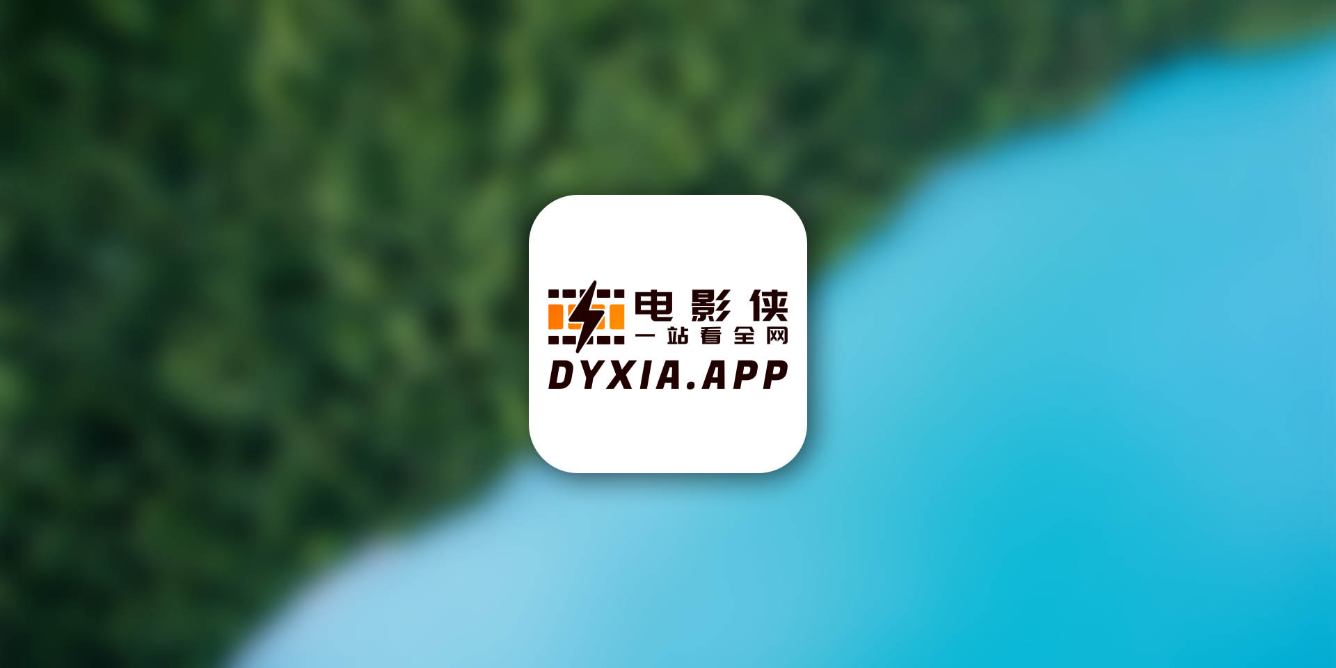 电影侠：无广全网聚合影视 免费观影 Android