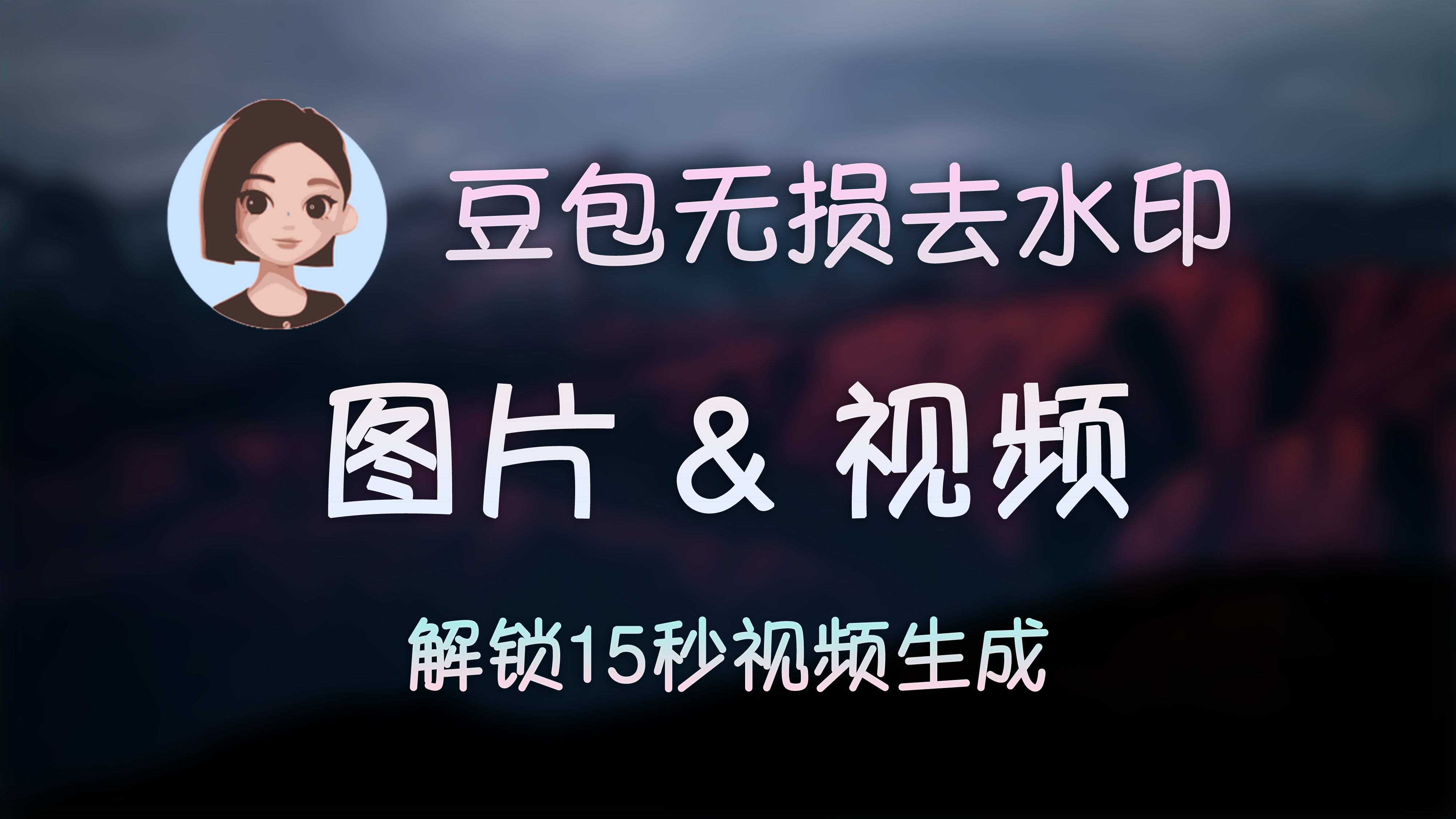 豆包增强扩展插件 (无水印提取/解锁15秒视频)
