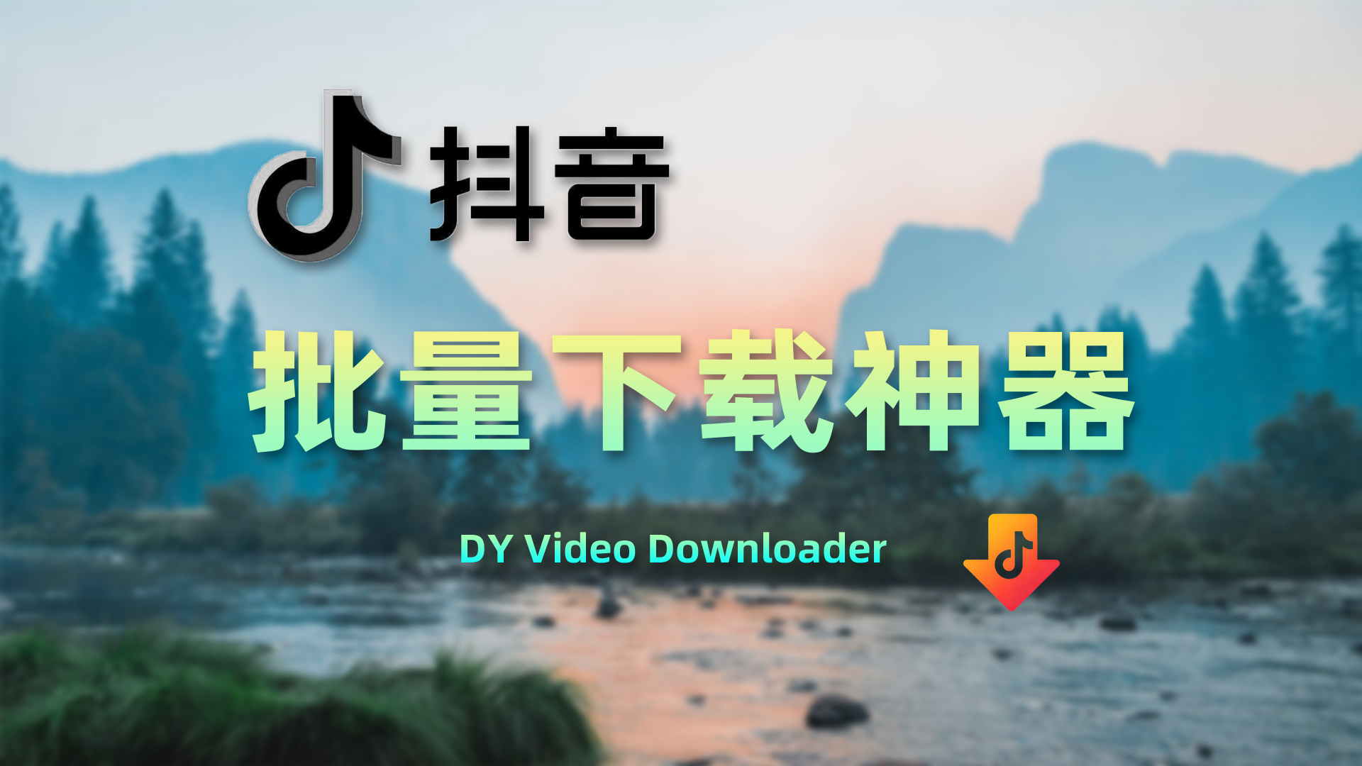 强力“收割”！抖音全能下载器 视频列表批量下载