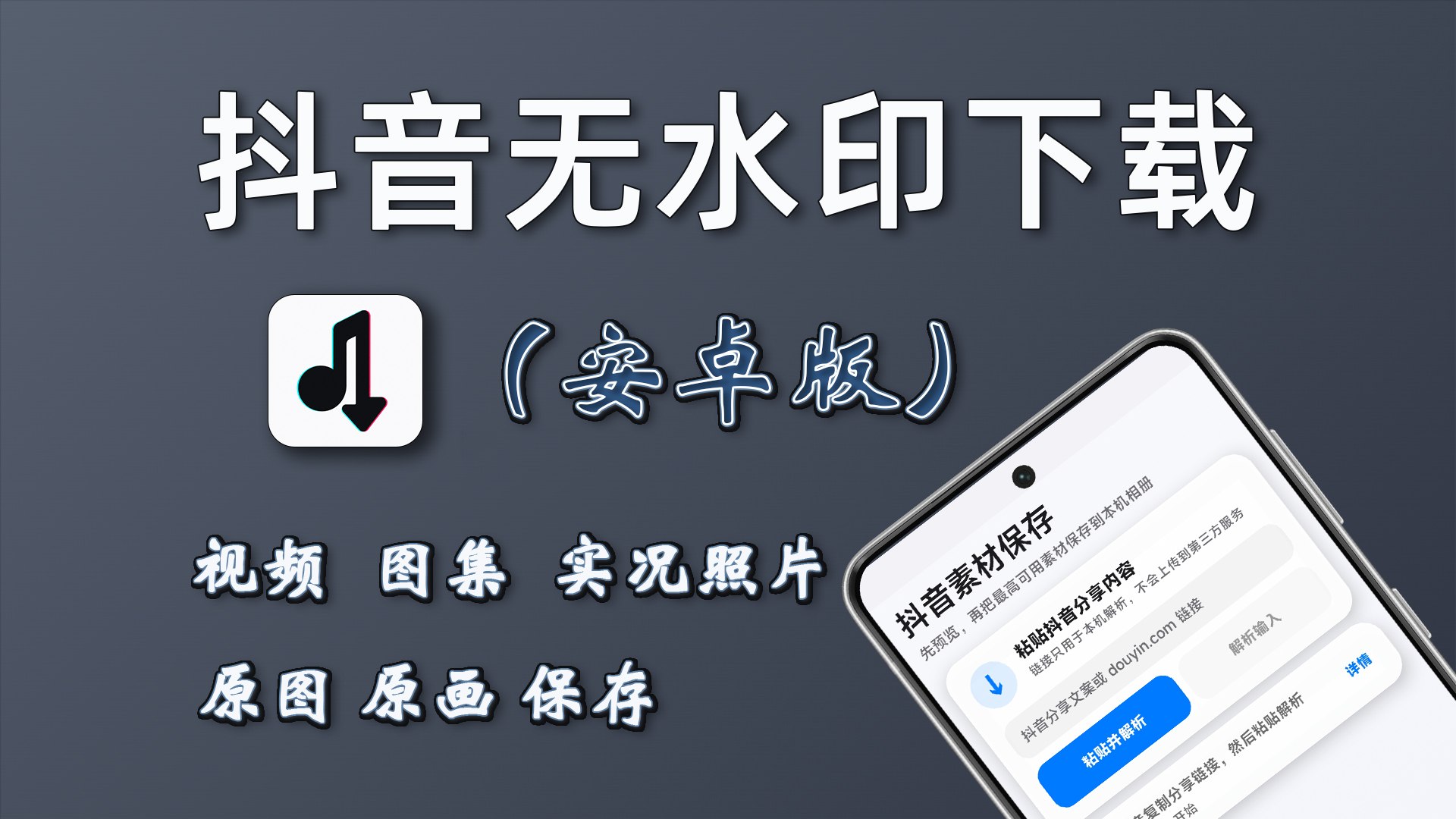 抖音素材保存：安卓无水印下载视频图集 分享链接秒解析