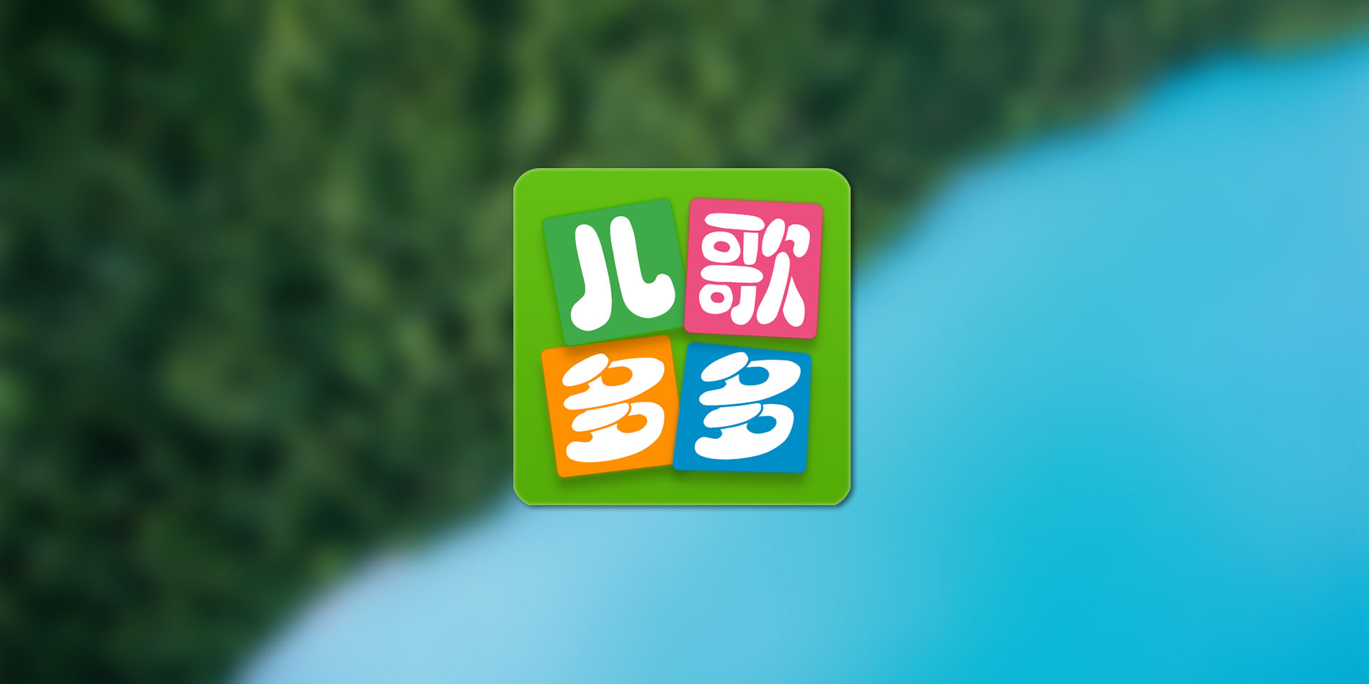 儿歌多多 TV 无限制版  大屏早教启蒙必备神器