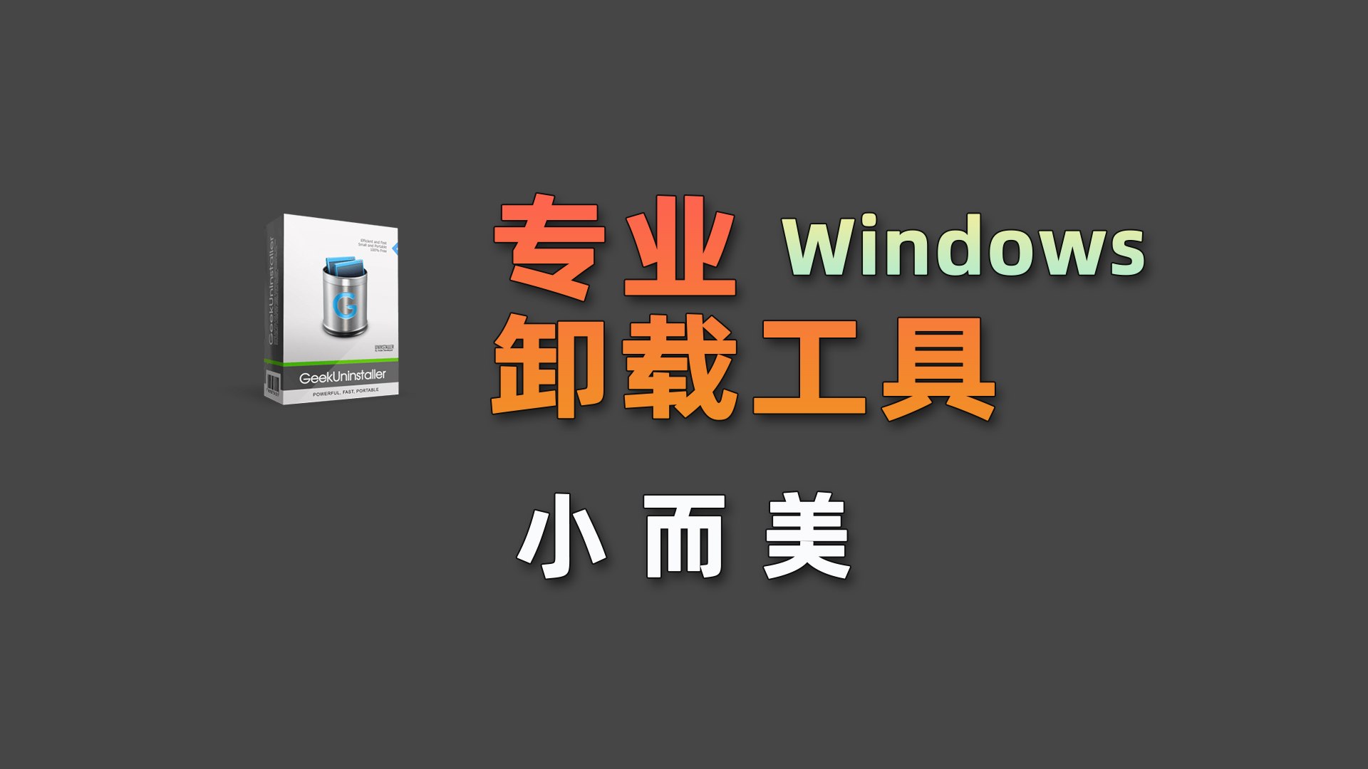 极致纯净的单文件卸载神器：Geek Uninstaller 深度推荐