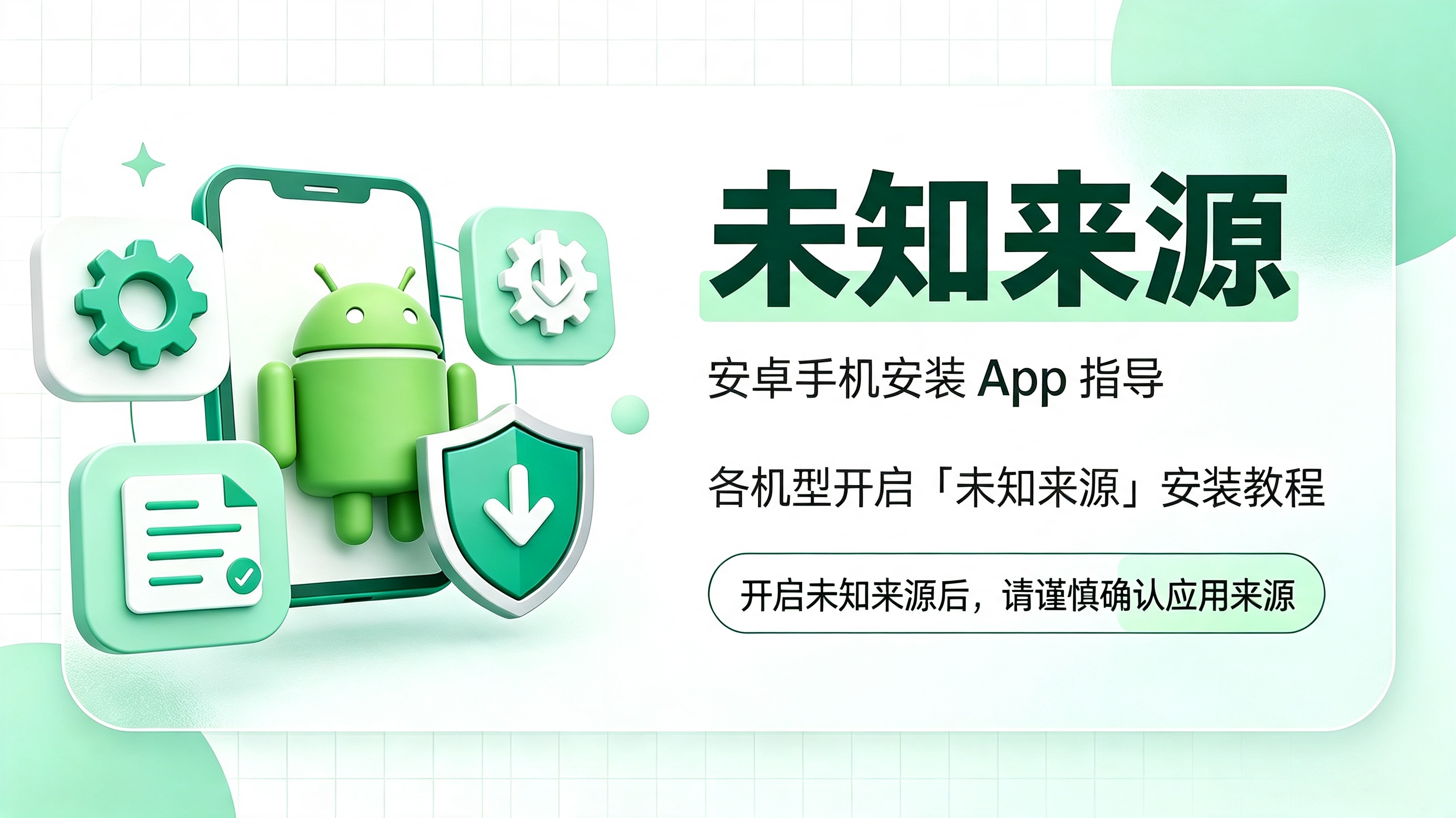 各平台完整应用安装指引：各机型开启「未知来源」安装教程