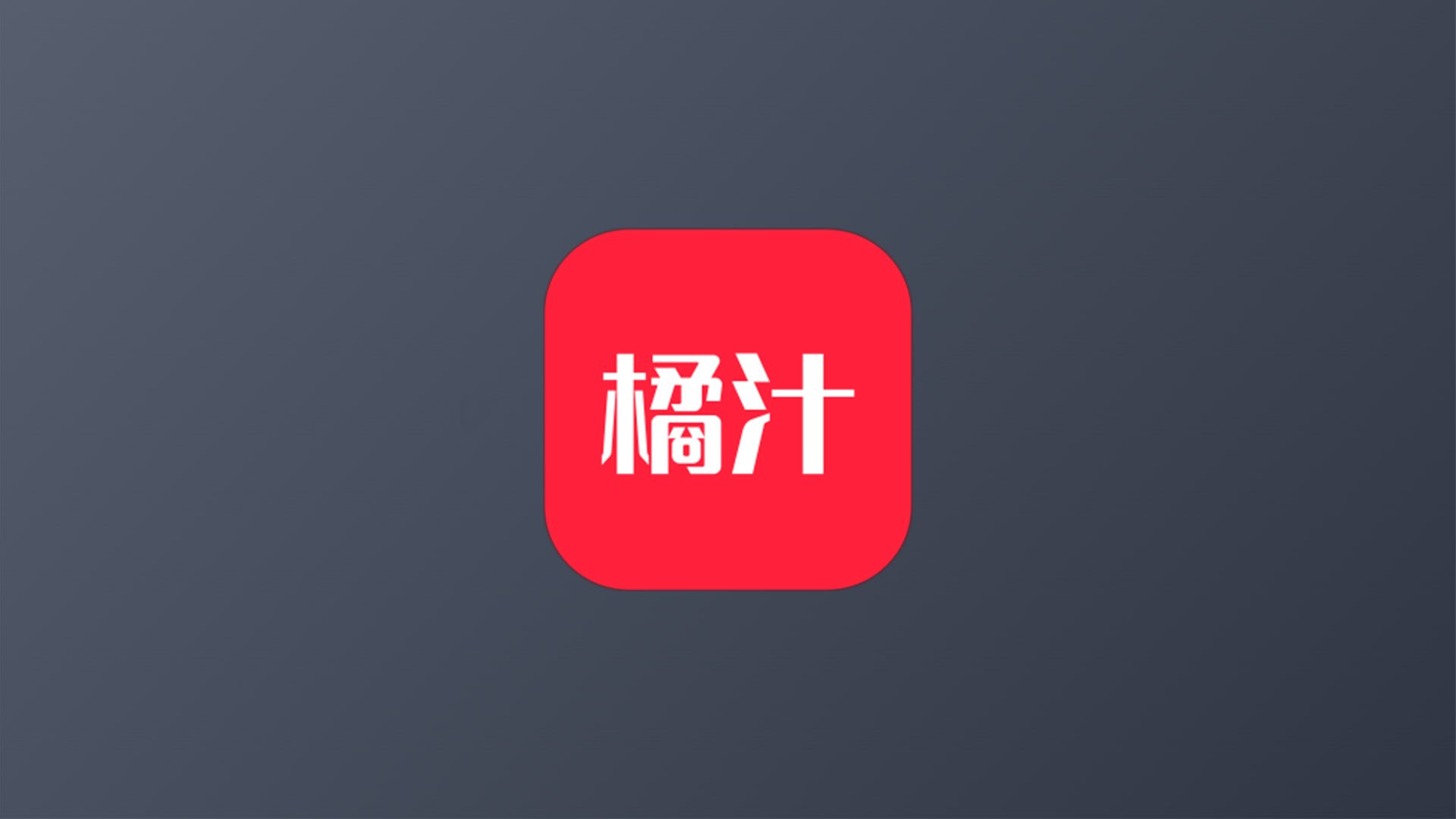 橘汁 安卓、IOS、TV 多端观影神器  无广告免注册版本