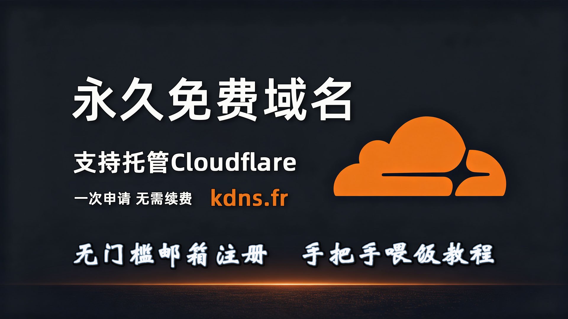 永久免费二级域名 kdns.fr 注册申请 + Cloudflare 托管教程