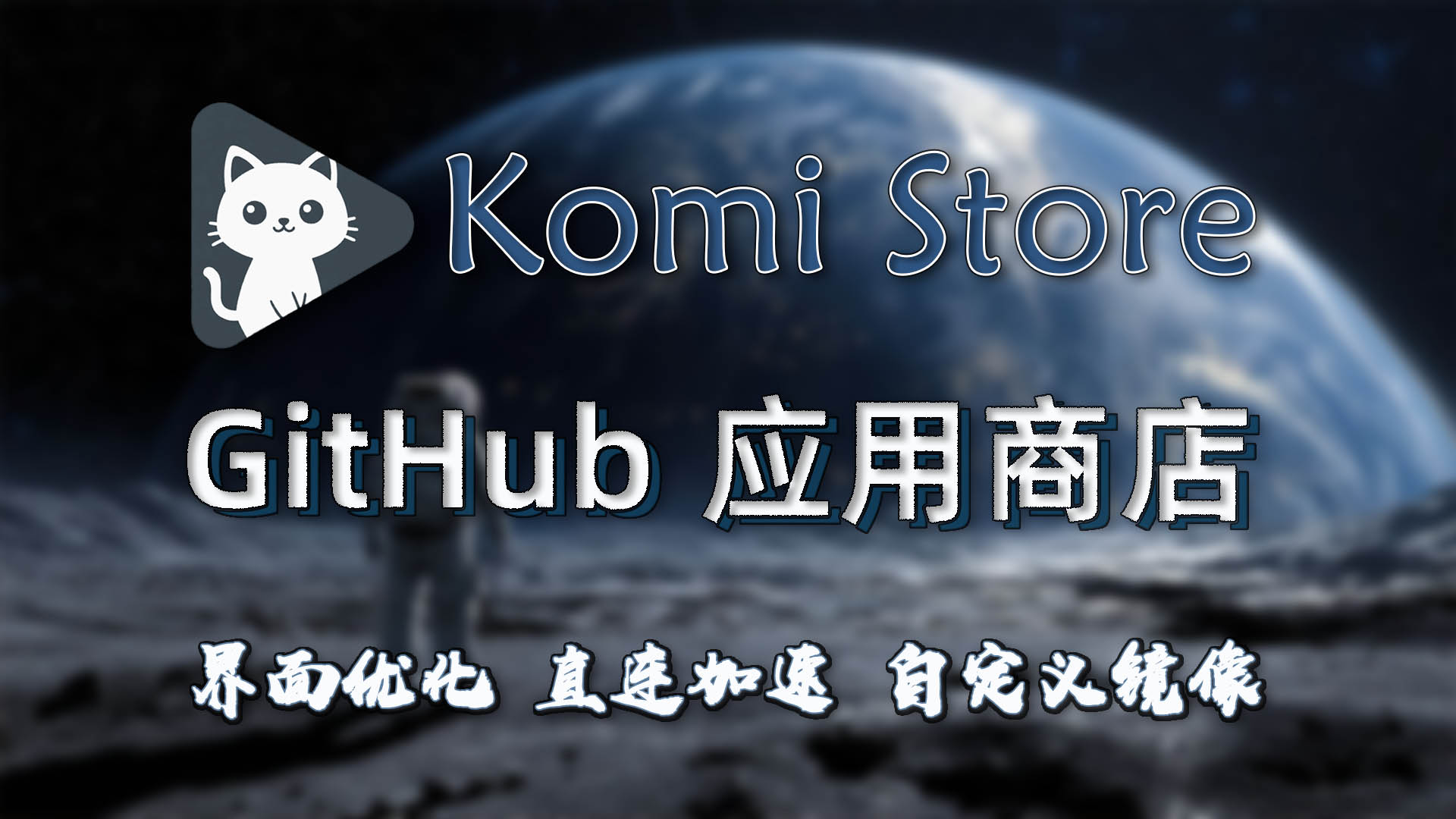 Komi Store：免费开源的跨平台 GitHub 软件商店