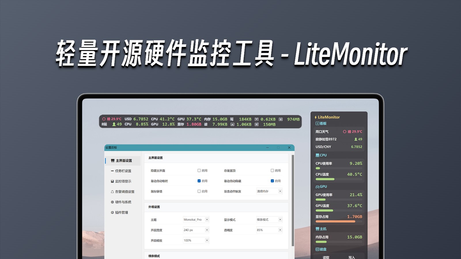 极客级开源硬件监控神器：LiteMonitor，纯净小巧高颜值