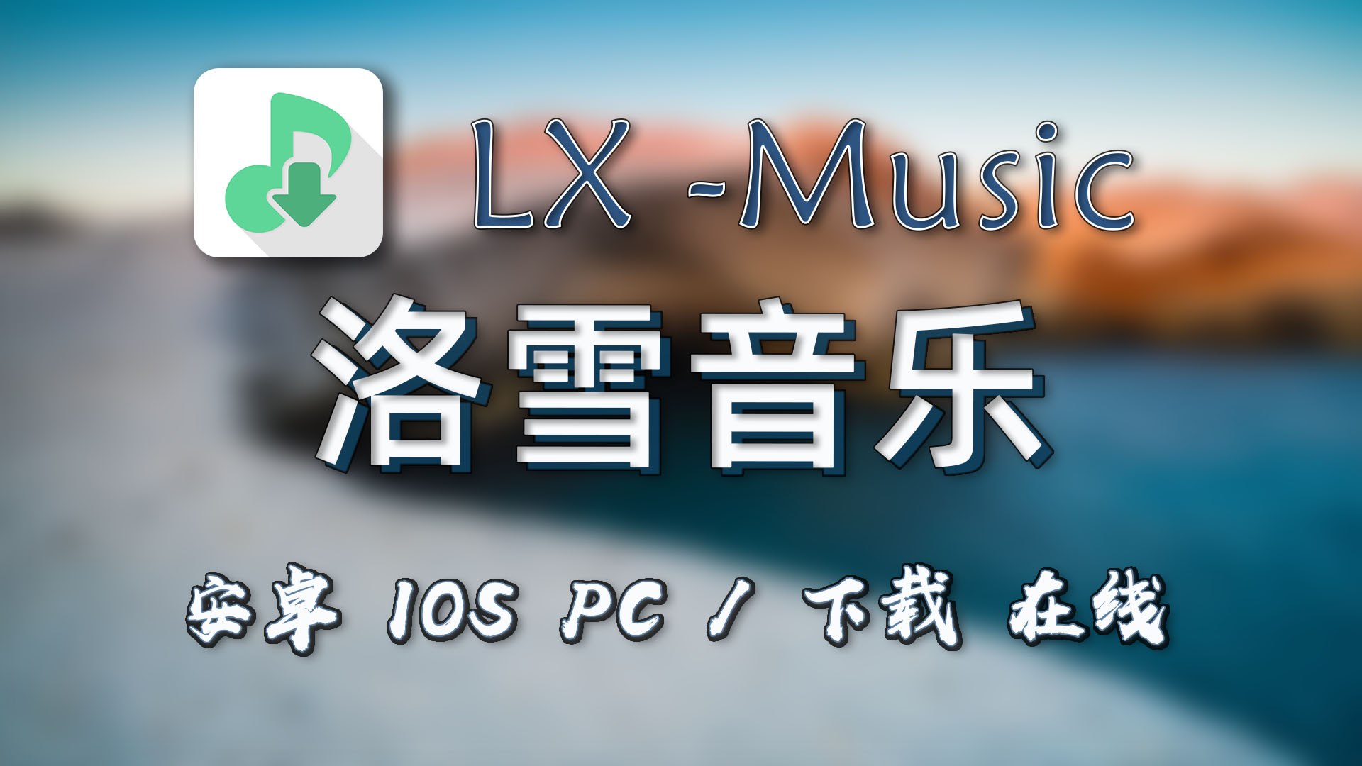 洛雪音乐 LX Music 全平台免费听歌神器 多音源聚合播放器