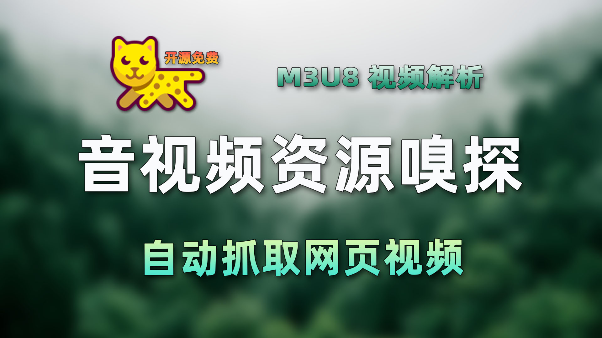 猫抓  老牌网页资源嗅探插件  一键抓取视频与音频