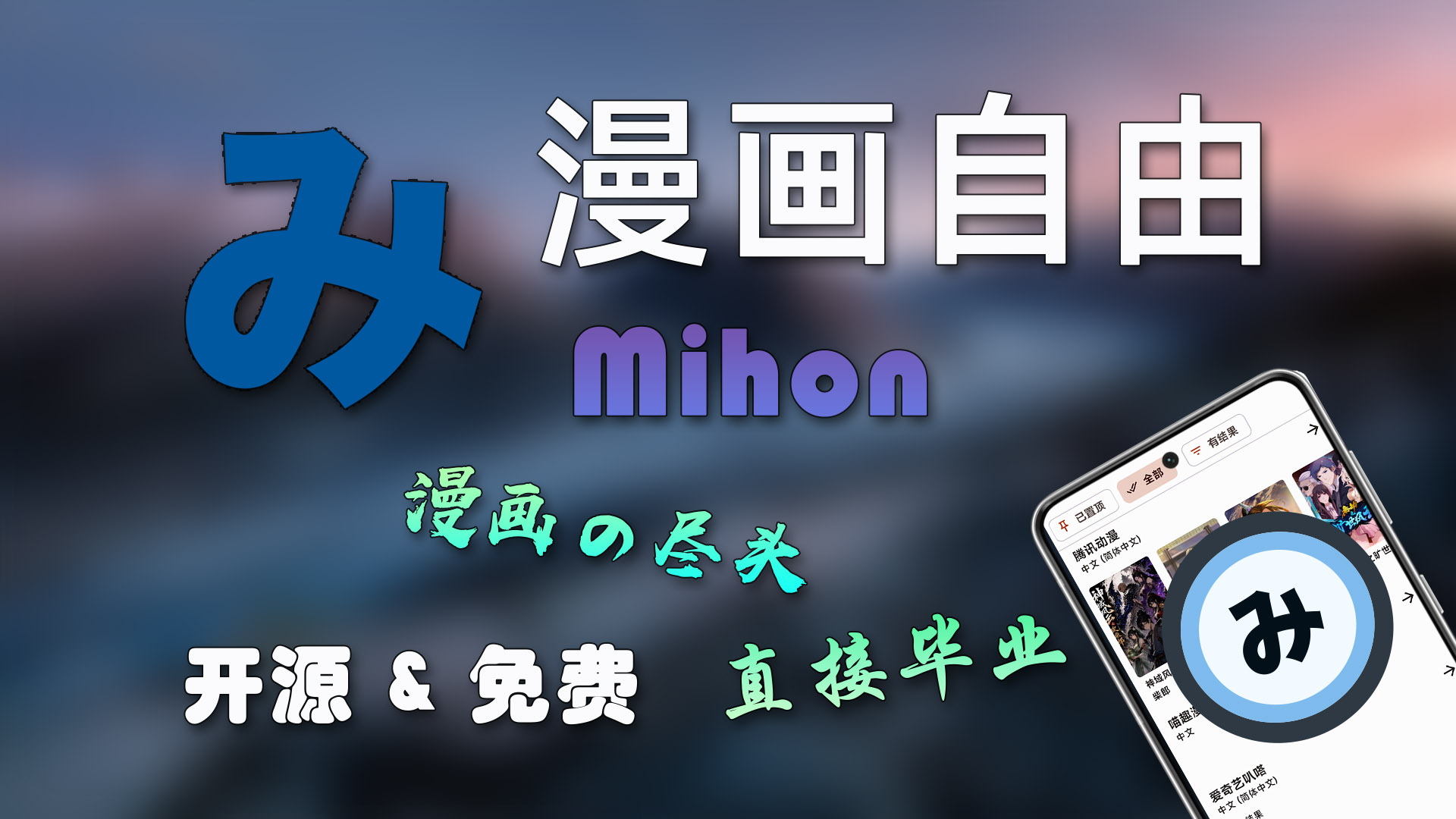 安卓开源漫画神器 Mihon！无广告免费海量书源 漫画的尽头