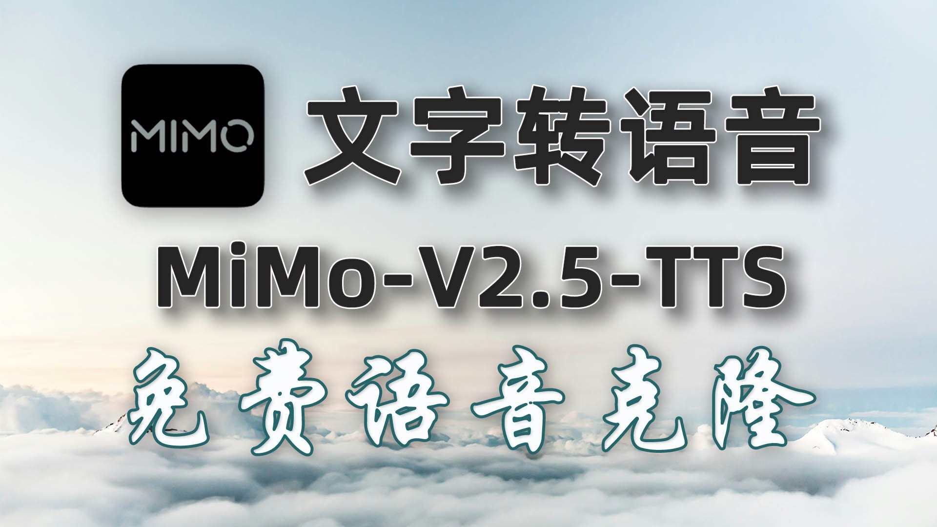 MiMo-TTS：免费开源的声音克隆与AI语音合成 文字转语音工具
