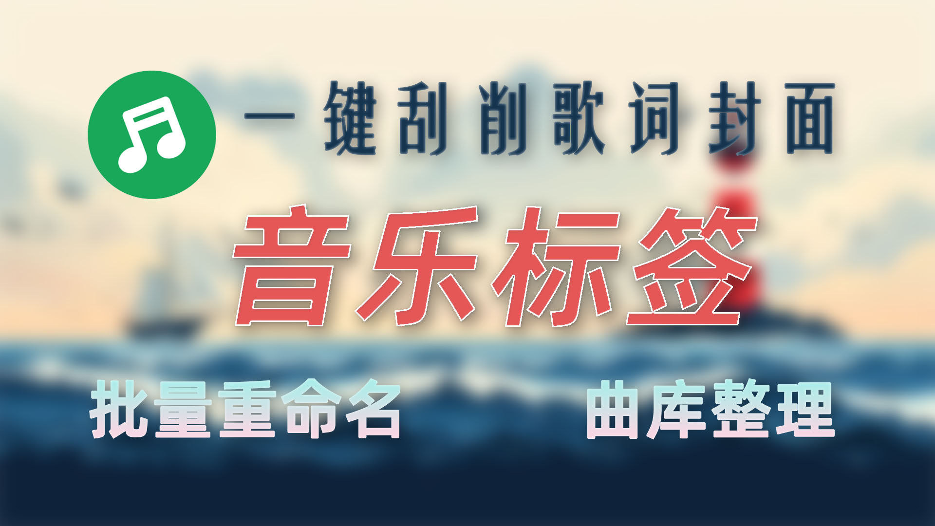 MusicTag 无损音乐完美拍档 必备音乐标签刮削  一键重命名
