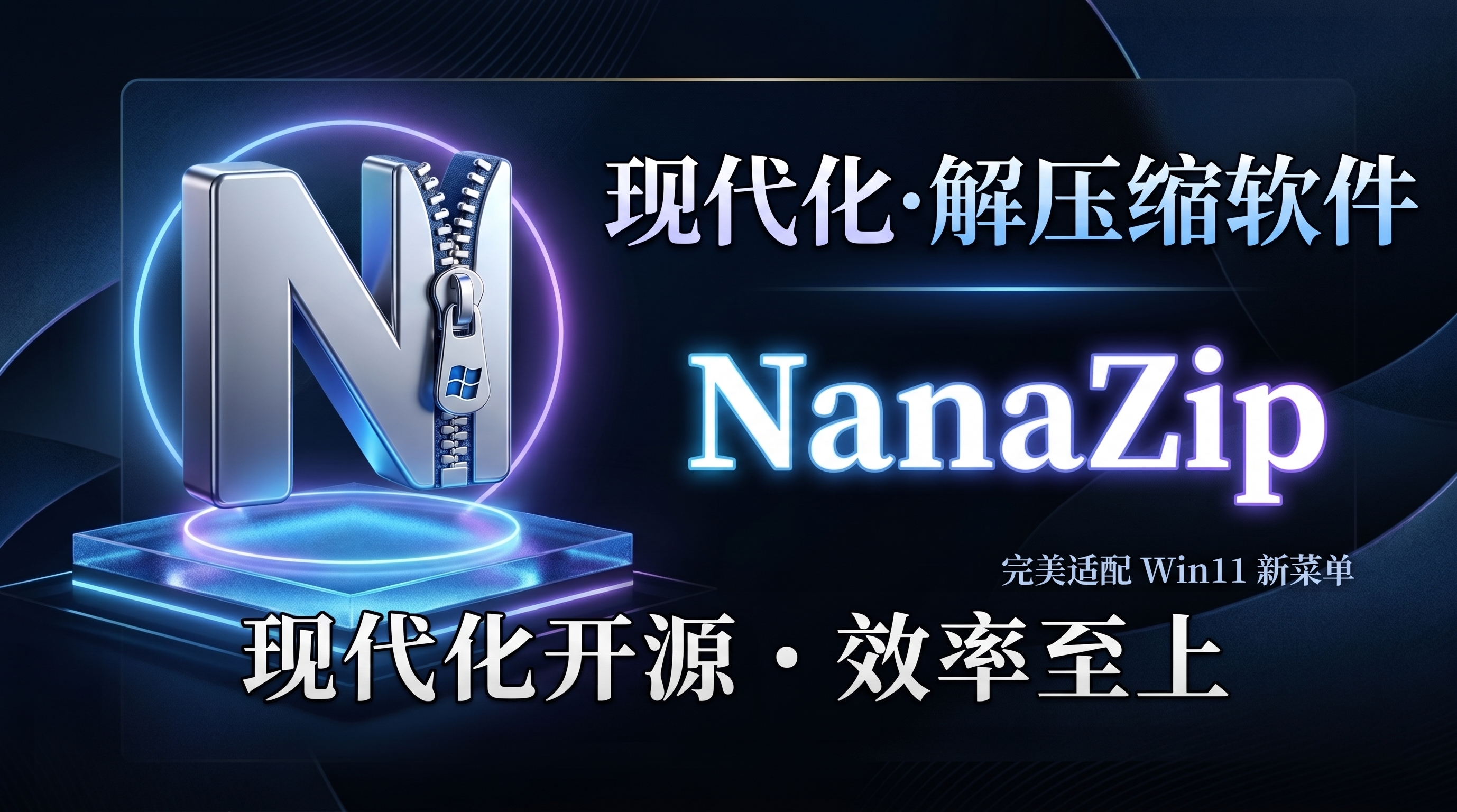 NanaZip —— 用了离不开的压缩软件