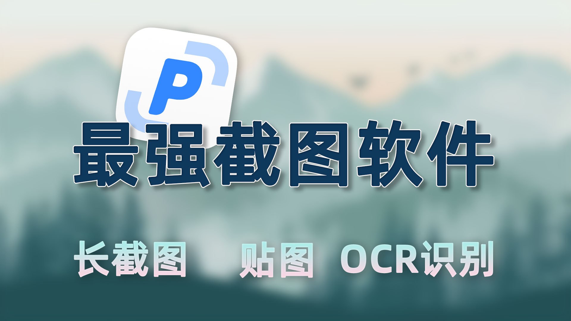 PixPin：好用到直呼哇塞的一站式电脑截图与贴图神器