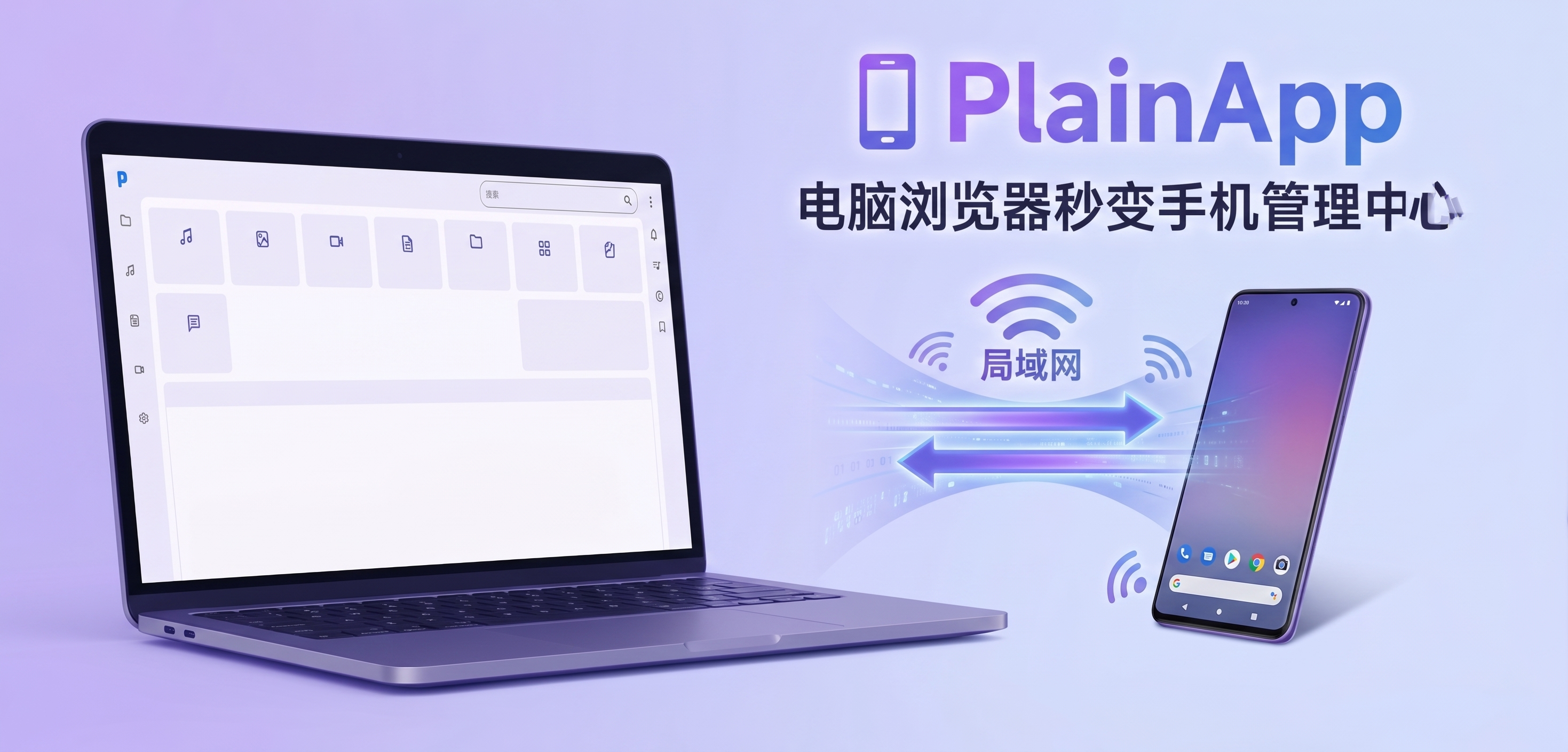 PlainApp：用电脑浏览器管理你的手机