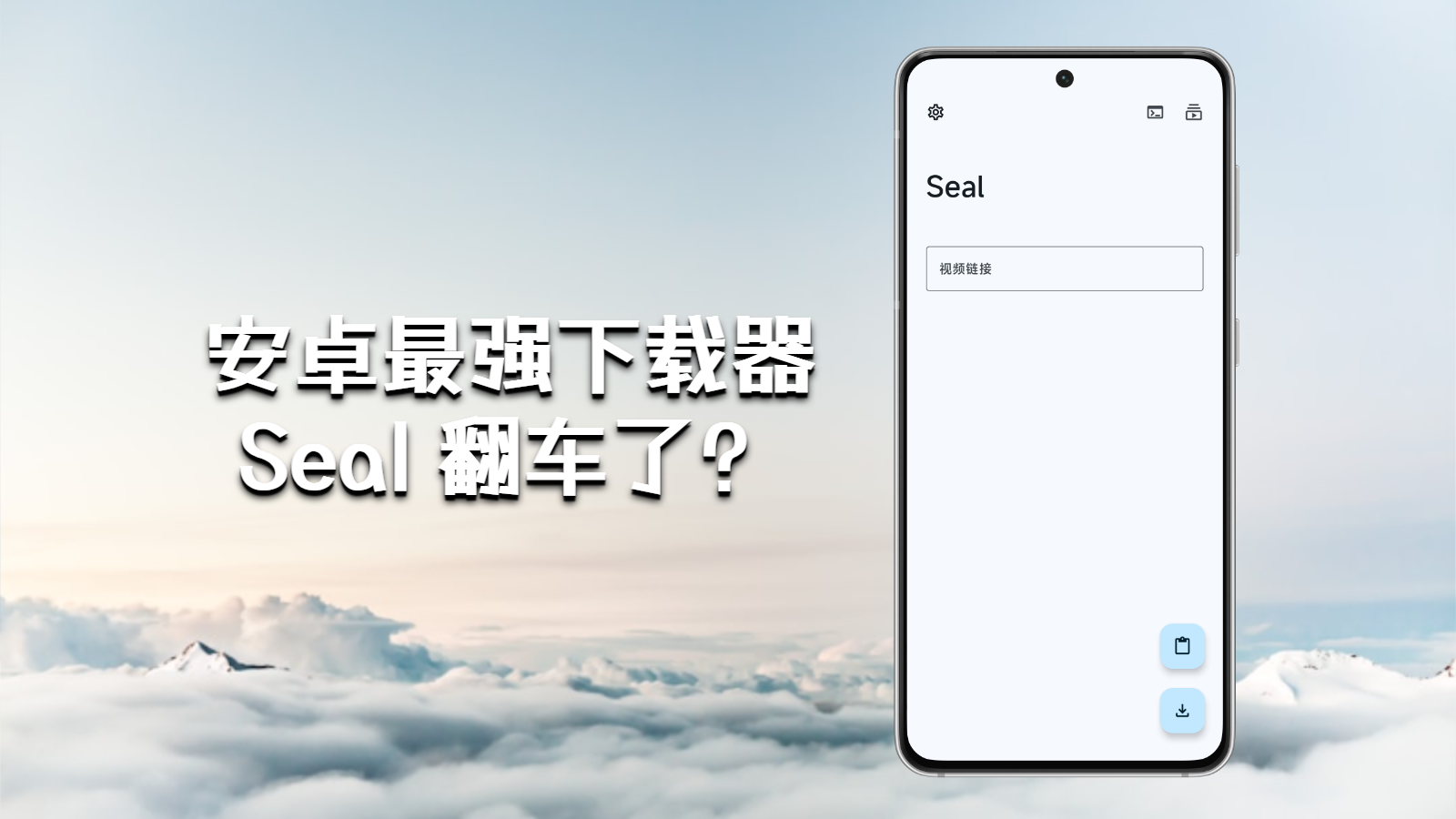 安卓端最强下载器 Seal：是神器还是“鸡肋”？教你暴力调教