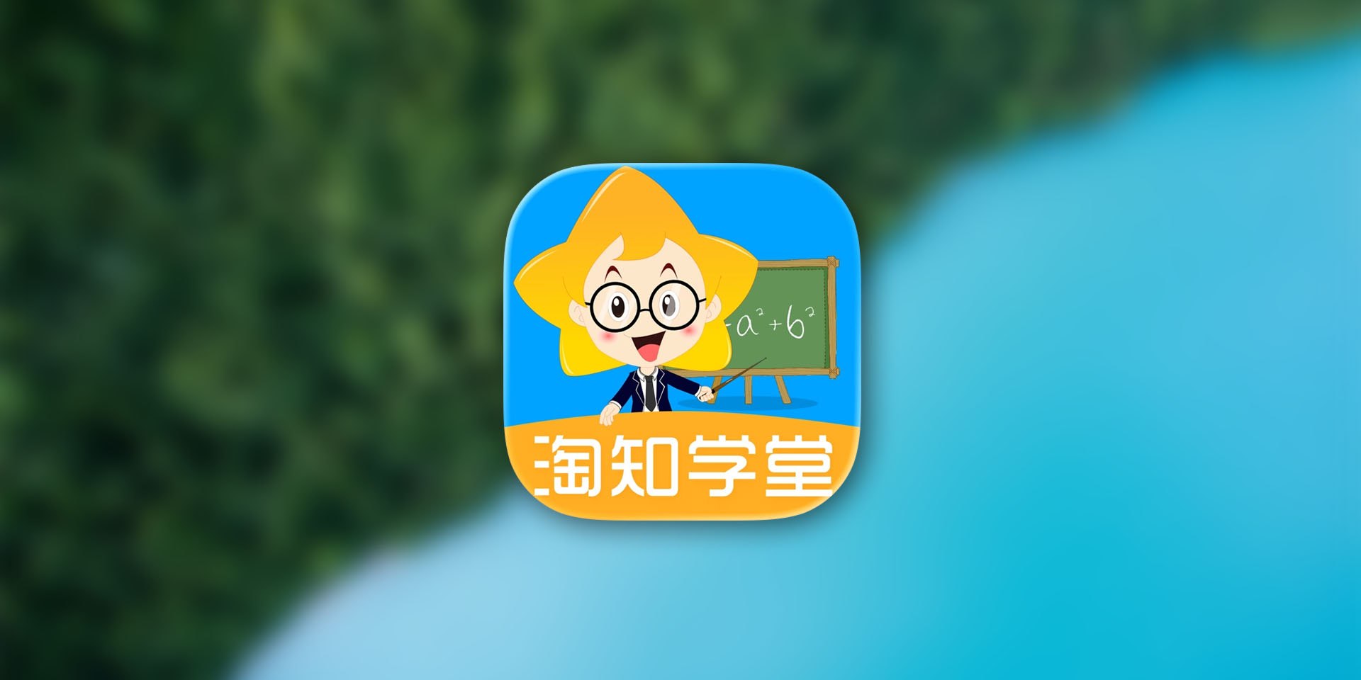 淘知学堂 TV电视版 大屏学习新体验 解锁小学到高中的课程
