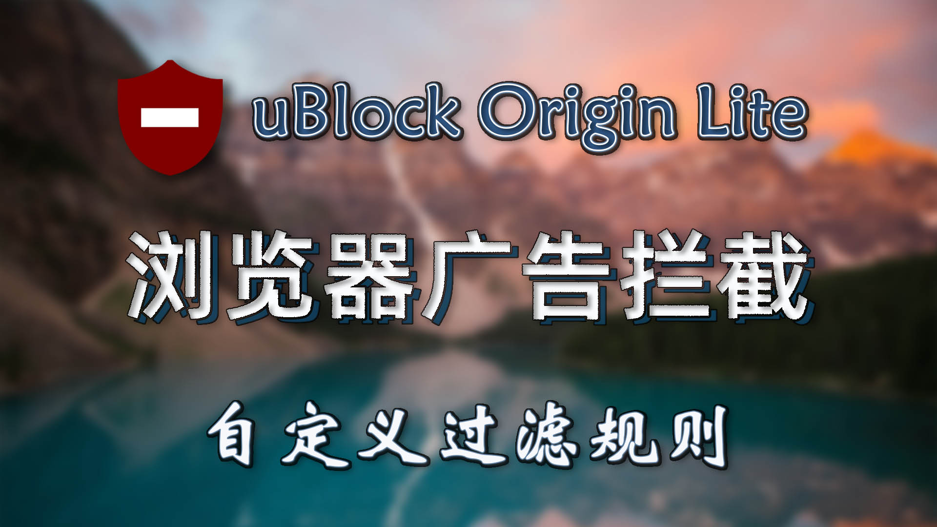 uBlock Origin Lite：基于 MV3 的开源轻量浏览器广告拦截扩展