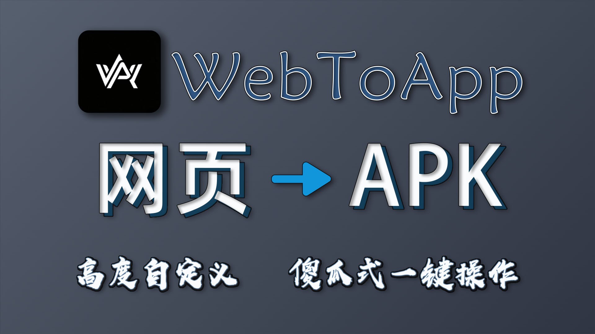 WebToApp：网页一键转APP神器，手机上直接打包APK