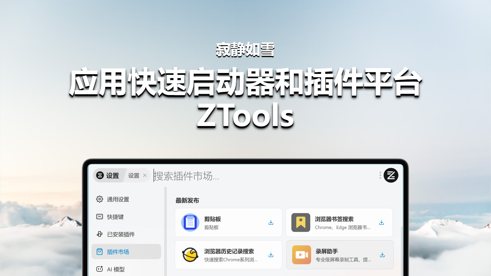 ZTools - 应用快速启动与插件平台